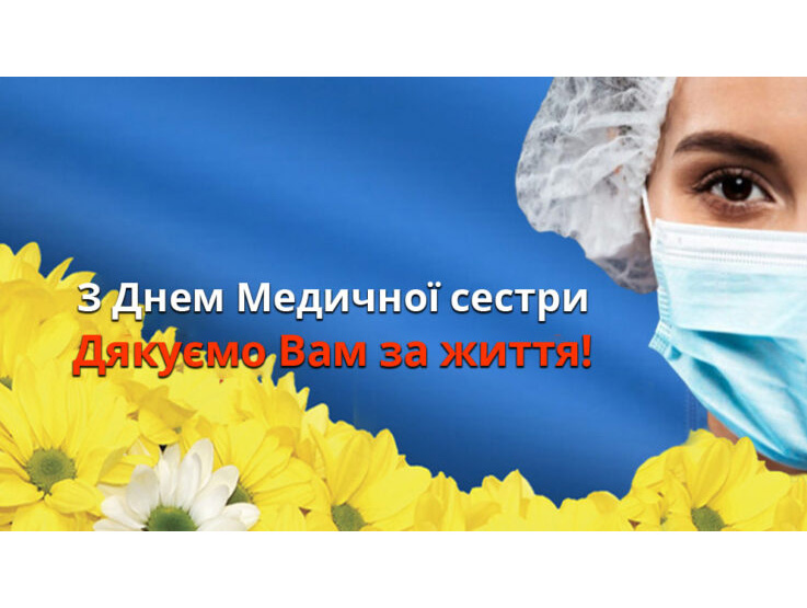 Дорогі медсестри! В день вашого професійного свята, прийміть найщиріші вітання та побажання миру, злагоди та міцного здоров’я