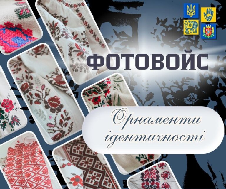 Запрошуємо мешканців Житомирщини взяти участь у фотовойсі «Орнаменти ідентичності» з нагоди Всесвітнього дня вишиванки
