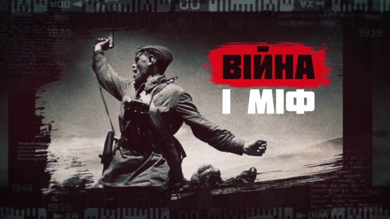 «Війна і міф»: Пропонуємо переглянути відеоролики присвячені періоду Другої світової війни