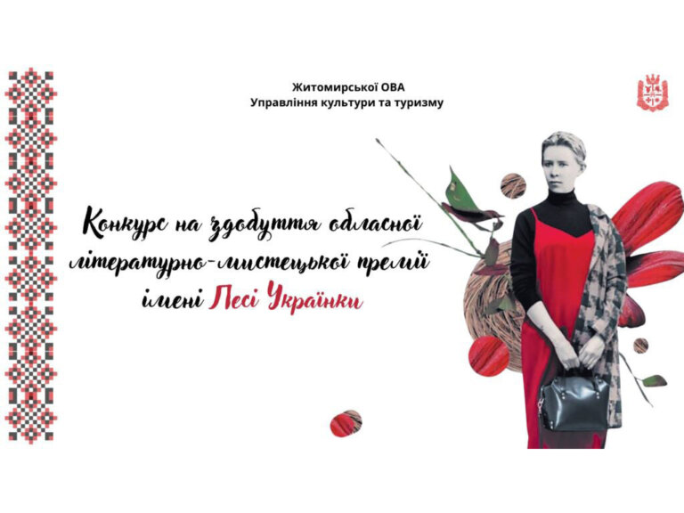 Управління культури та туризму Житомирської ОВА оголошує конкурс на здобуття обласної літературно-мистецької премії імені Лесі Українки
