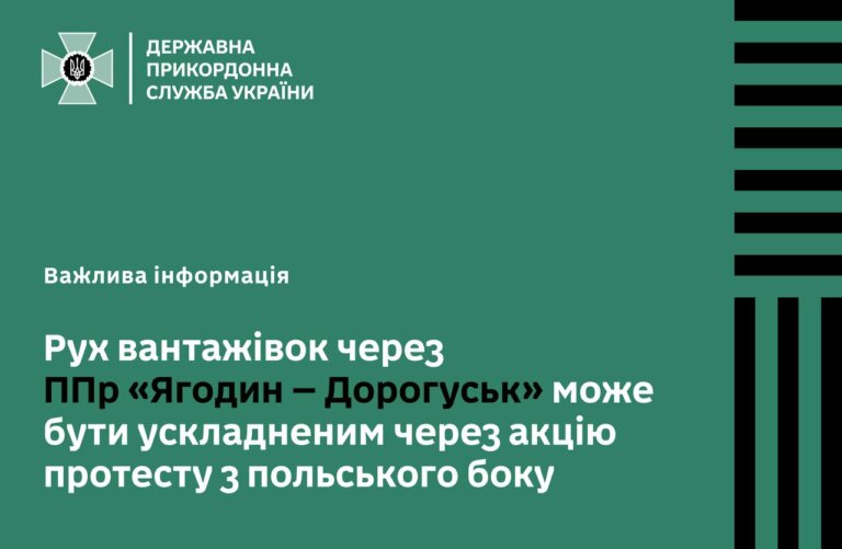 Розпочалася акція протесту польських перевізників. Рух вантажівок через пункт пропуску «Ягодин-Дорогуськ» обмежено