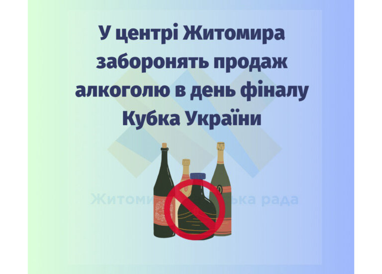 У центрі Житомира заборонять продаж алкоголю в день фіналу Кубка України