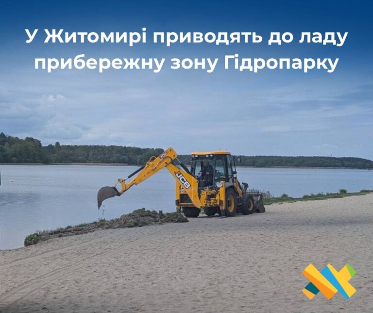 У Житомирі готують пляж Гідропарку до початку літнього сезону.