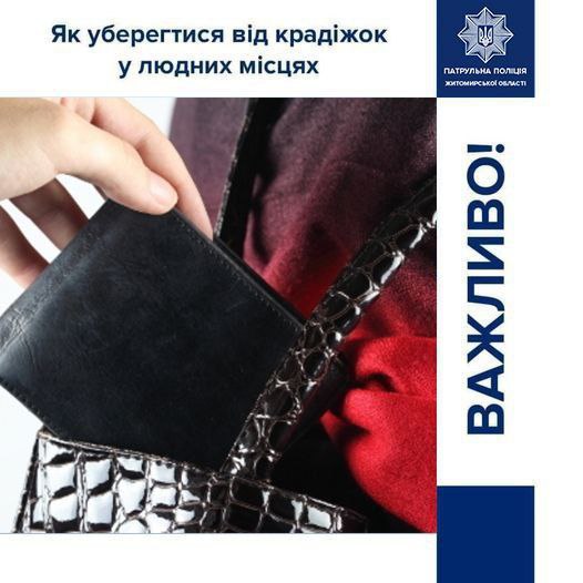 Ваша уважність та обізнаність — головний захист від крадіїв