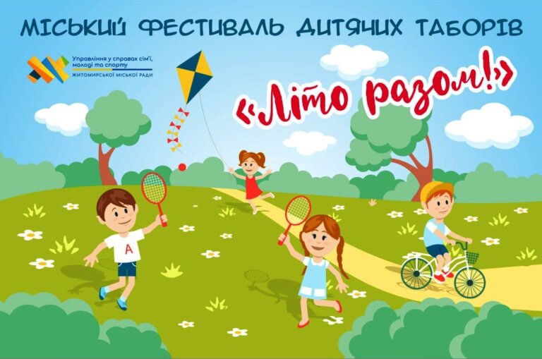 24 травня у Житомирі відбудеться фестиваль дитячих таборів «Літо разом»