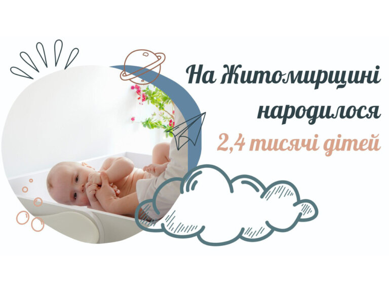 У Житомирській області з початку року народилося понад 2,4 тисячі дітей