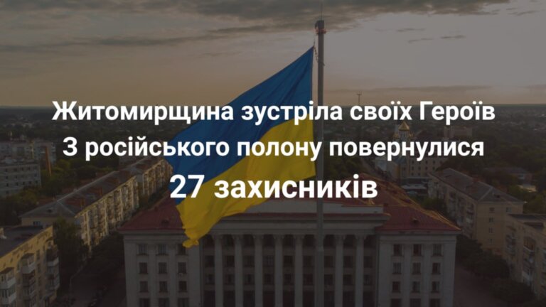 Після масштабного обміну полоненими, на рідну землю повернулися 27 військовослужбовців — жителів Житомирської області