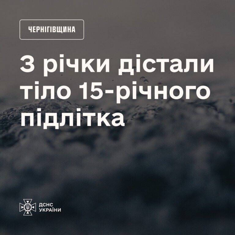 Трагічний випадок на Чернігівщині: з річки Чибриж рятувальники дістали тіло 15-річного підлітка