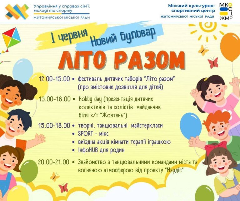 1 червня на Новому Бульварі — Фестиваль дитячих таборів «Літо Разом»!