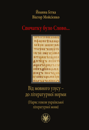 Віктор Мойсієнко: Нарешті книга «Спочатку було слово» побачила світ