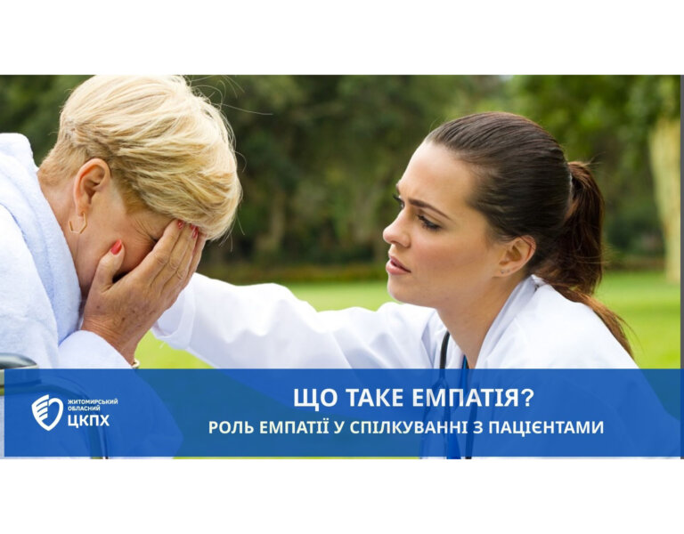 Емпатія – що це таке та її роль у спілкування з пацієнтами