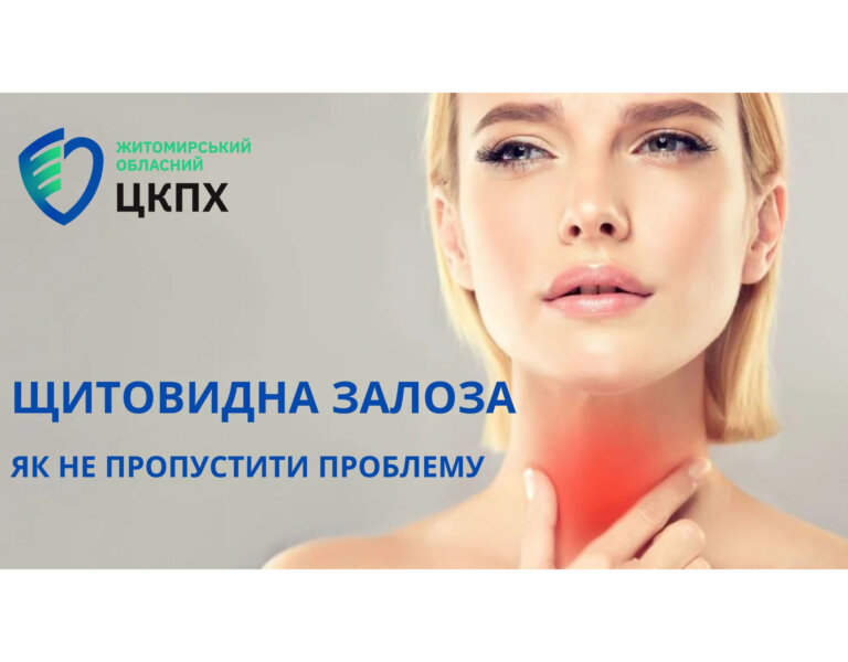 Щитовидна залоза: як не пропустити проблему