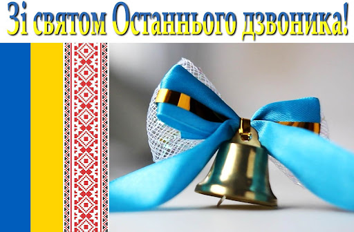 Шановні випускники! Сьогодні для вас особливий день!