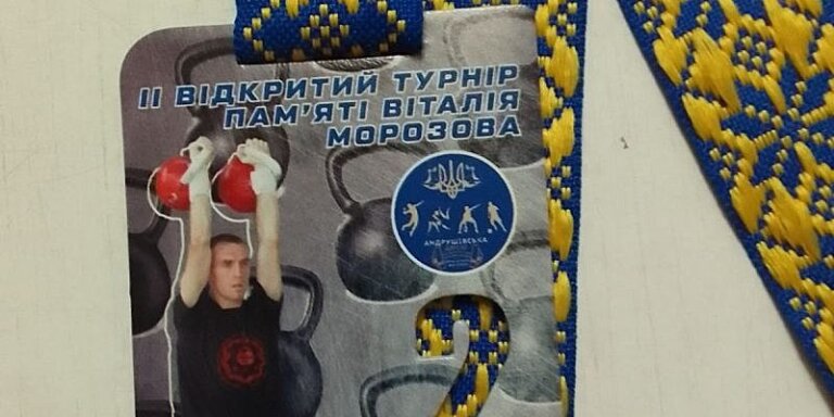 Чемпіонат Житомирської області з гирьового спорту та ІІ Відкритий турнір пам’яті майстра спорту Віталія Морозова відбувся в Андрушівці