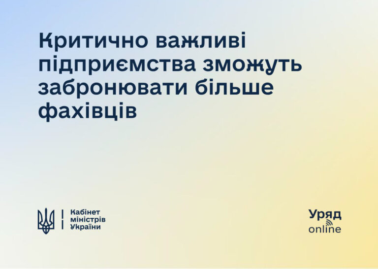 Уряд: Тепер до загальної кількості військовозобов’язаних на підприємстві зараховують працівників, яких мобілізували після 18 травня 2024 року
