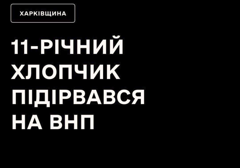 11-річний хлопчик підірвався на вибухонебезпечному предметі на Харківщині