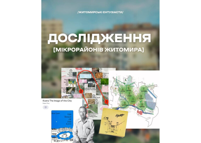 Дослідження мікрорайонів Житомир розпочинається!