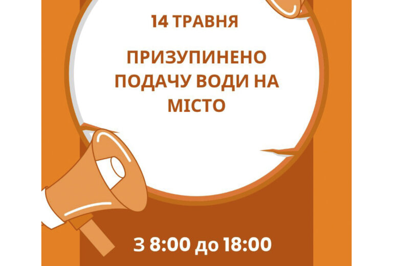 КП «Житомирводоканал»: 14 травня з 8:00 до 18:00 буде призупинено подачу води у місто