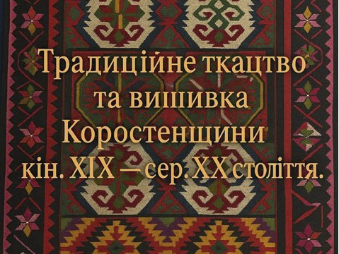 До Всесвітнього дня вишиванки #Житомирському_краєзнавчому відкривається виставка