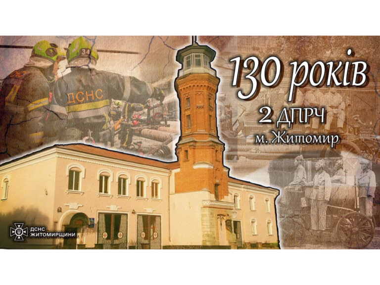 130 років на варті безпеки Житомира