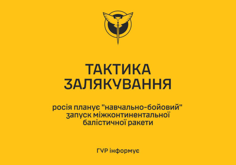 рф в ніч на 19 травня планує запустити міжконтинентальну балістичну ракету РС-24, — ГУР