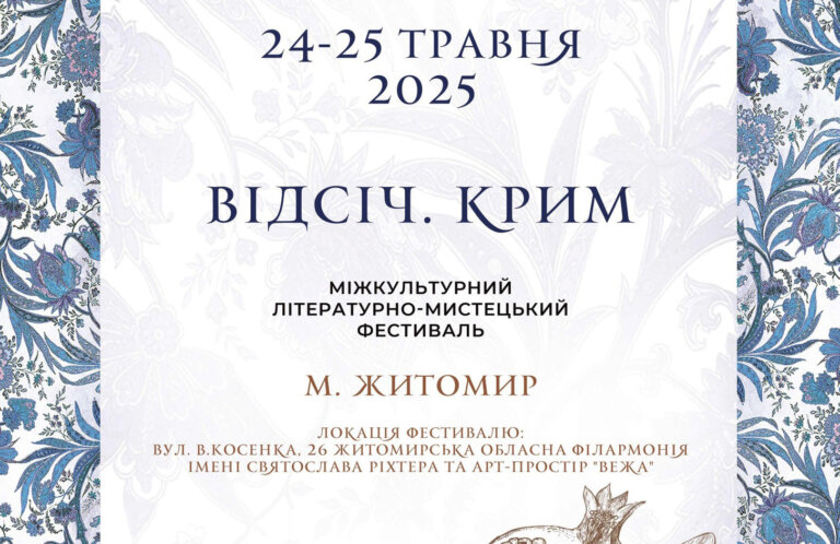 План міжкультурного літературно-мистецького фестивалю «Відсіч. Крим» 23, 24–25 травня 2025 року у місті Житомир