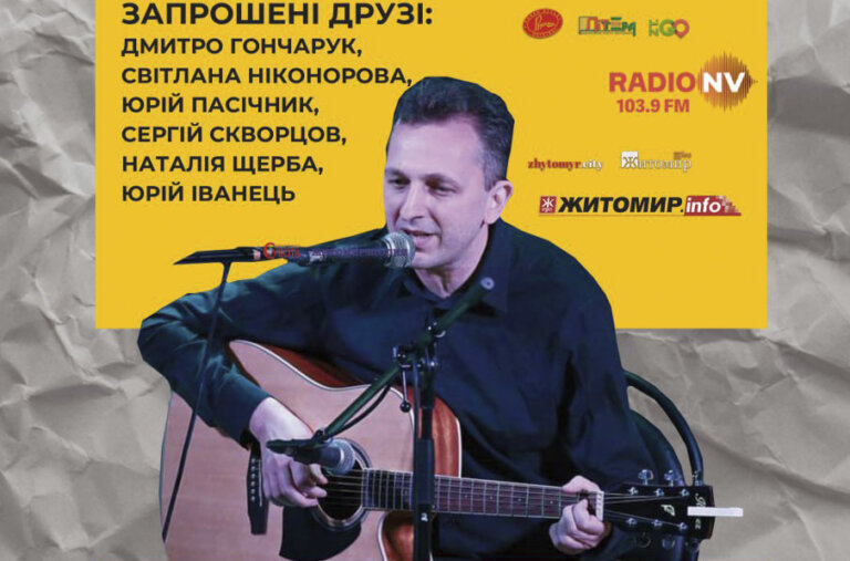 Житомирська обласна філармонія ім. С. Ріхтера запрошує 5 червня о 18:30 на квартирник у філармонії з Русланом Мединським!