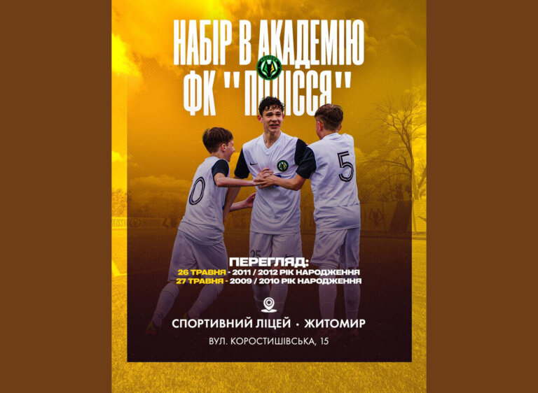 Академія «Полісся» знову відкриває двері для нових талантів!
