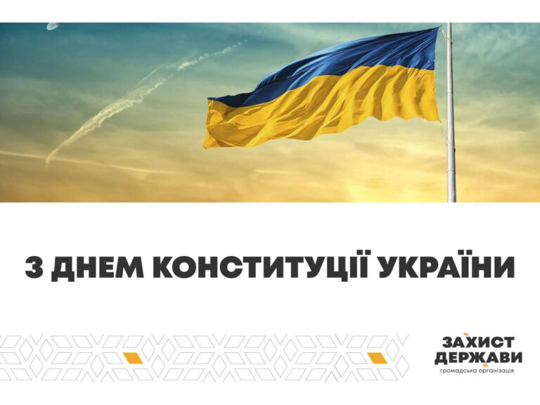 З Днем Конституції України!