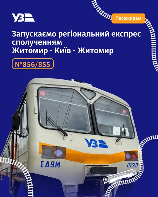 Укрзалізниця запускає регіональний експрес Житомир – Київ – Житомир