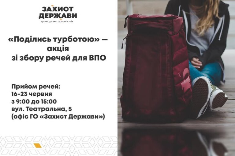 «Поділись турботою» — акція зі збору речей для внутрішньо переміщених осіб