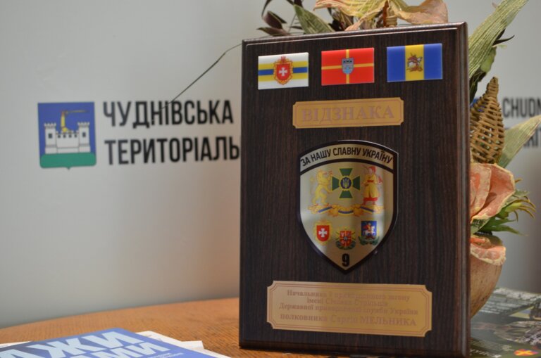 Сьогодні Чуднівська громада отримала відзнаку від 9 прикордонного загону імені Січових Стрільців