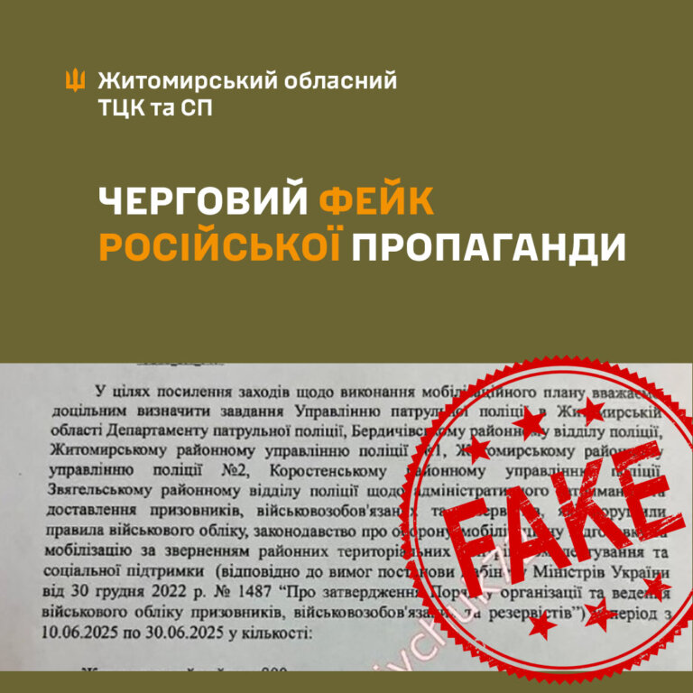Житомирський обласний ТЦК та СП попереджає про фейк!
