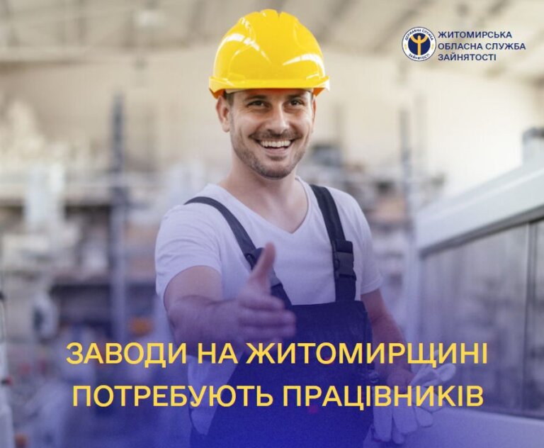 Близько 20 заводів Житомирщини подали до служби зайнятості актуальні вакансії з метою пошуку працівників