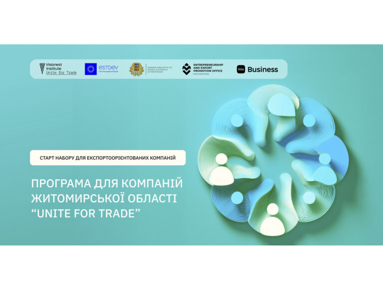 Unite for Trade: стартує нова безкоштовна програма для бізнесу Житомирщини з фокусом на експорт та сталий розвиток