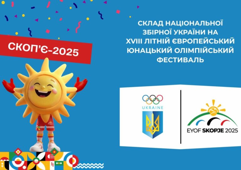 Спортсмени Житомирщини увійшли до складу збірної України на XVIII Європейський юнацький олімпійський фестиваль