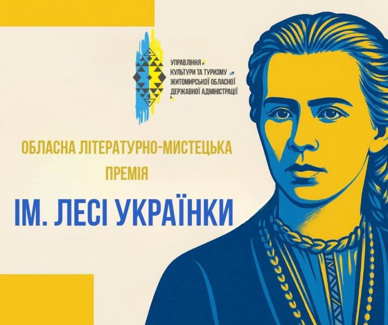 Управління культури та туризму Житомирської обласної військової адміністрації нагадує про оголошення конкурсу на здобуття обласної літературно-мистецької премії імені Лесі Українки