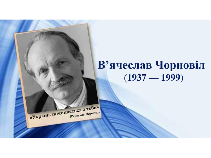 Розпочато прийом творів на здобуття премії імені В’ячеслава Чорновола