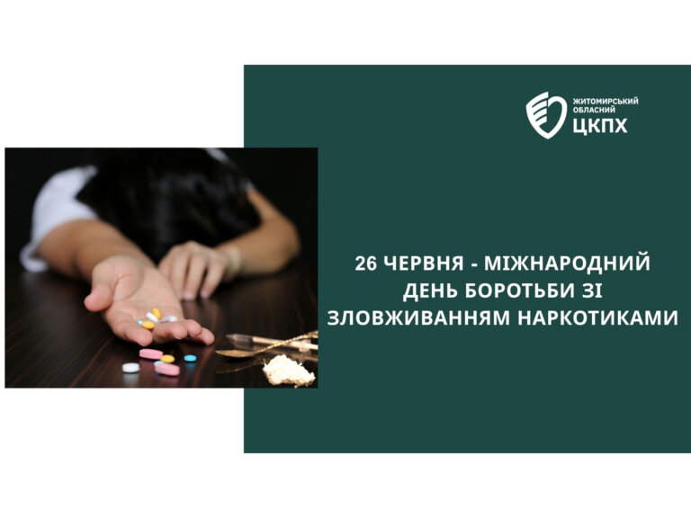 Міжнародний день боротьби з наркотиками