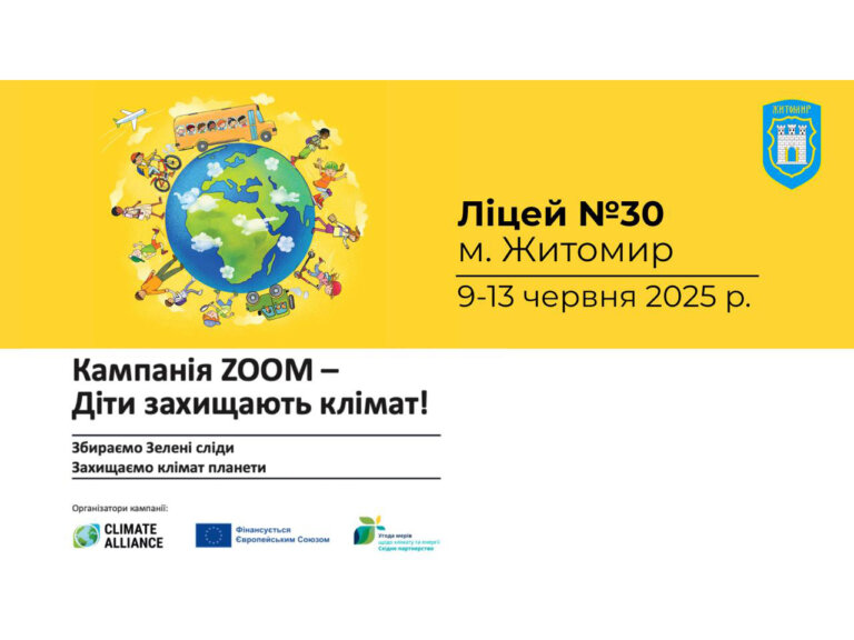 У Житомирі стартувала міжнародна освітня кампанія «ZOOM – Діти захищають клімат!»