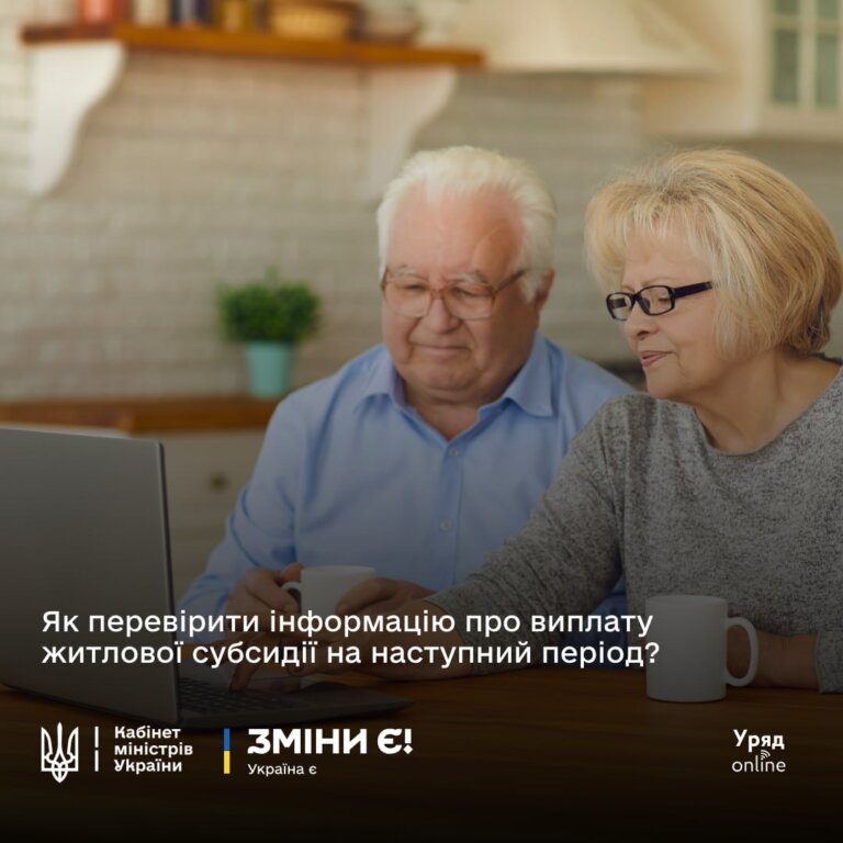 Якщо ви отримуєте житлову субсидію – можете перевірити інформацію щодо призначення / непризначення виплат на неопалювальний сезон