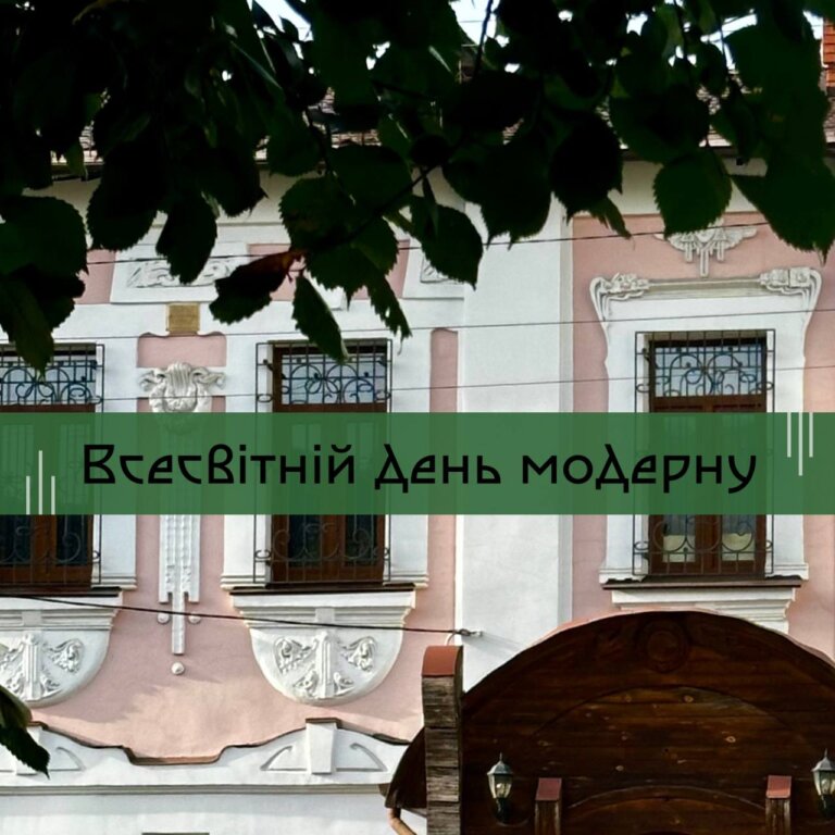 Всесвітній день модерну. Приклади будівель цього стилю в Житомирі