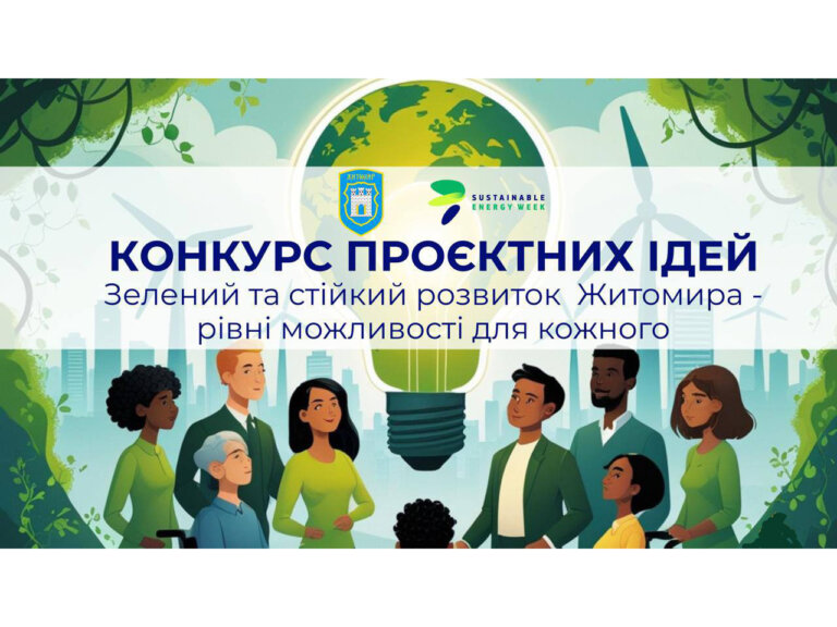 Запрошуємо до спільного творення сталого майбутнього: конкурс проєктних ідей