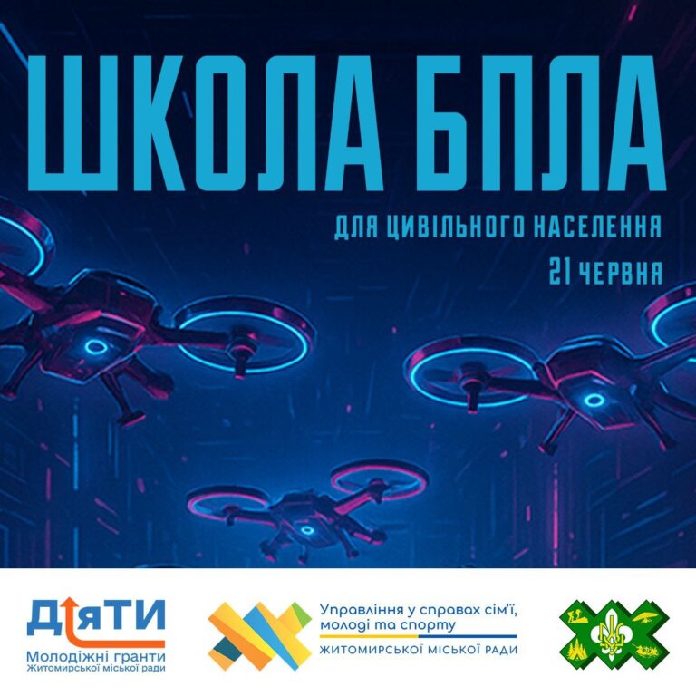 Запрошуємо на Школу БпЛА для цивільного населення