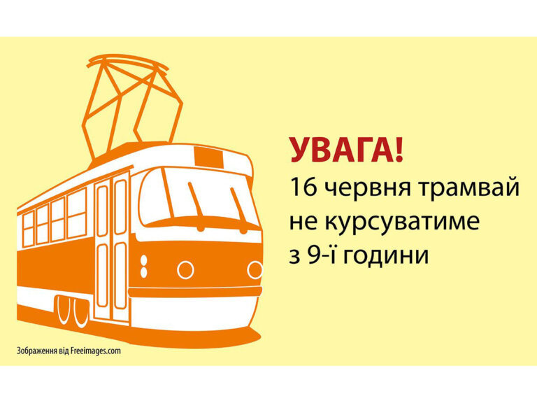 У зв’язку з ремонтом дорожнього покриття по вулиці Бориса Тена в понеділок, 16 червня 2025 року, трамвай буде курсувати до 09:00
