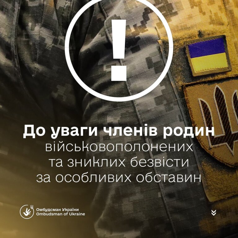 Важливе звернення до родин військовополонених та зниклих безвісти осіб за особливих обставин!