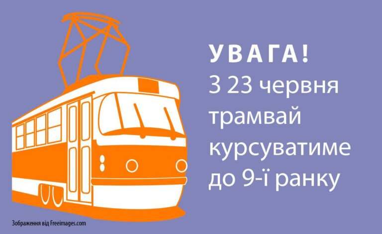Увага! Тимчасові зміни у русі трамваїв