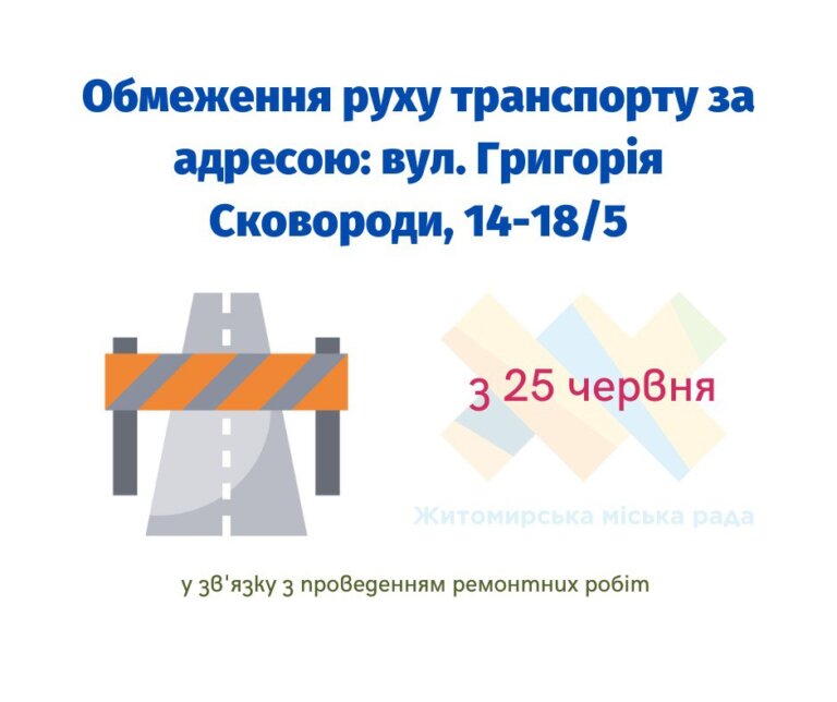 З 25 червня буде частково обмежено рух транспорту на проїжджій частині дороги за адресою: вул. Григорія Сковороди, 14-18/5.