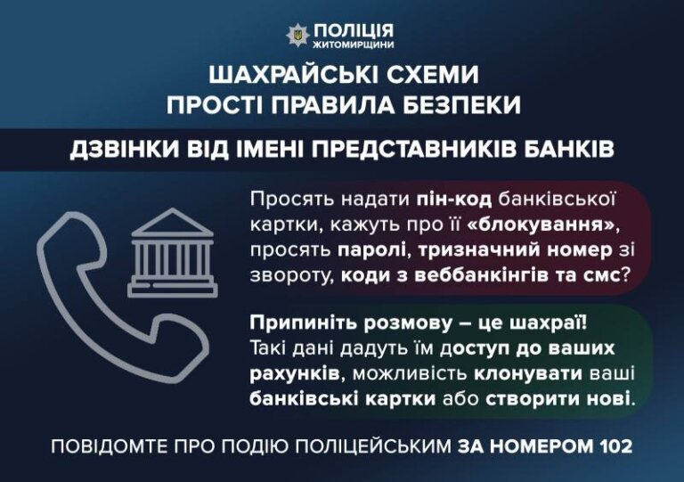 «Перекажіть кошти на безпечний рахунок…» – поліція радить не довіряти незнайомцям, які телефонують «з банку»