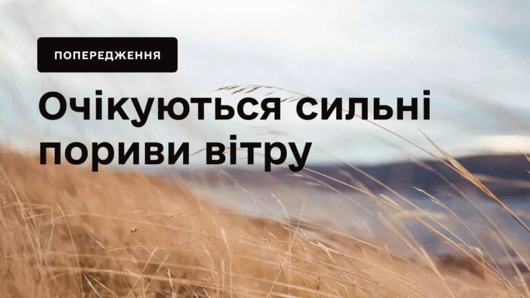Увага! Очікуються сильні пориви вітру